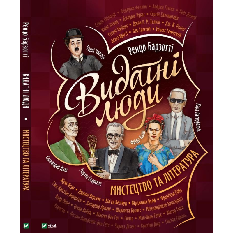Видатні люди.Мистецтво та література