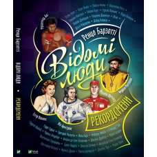 Відомі люди.Рекордсмени