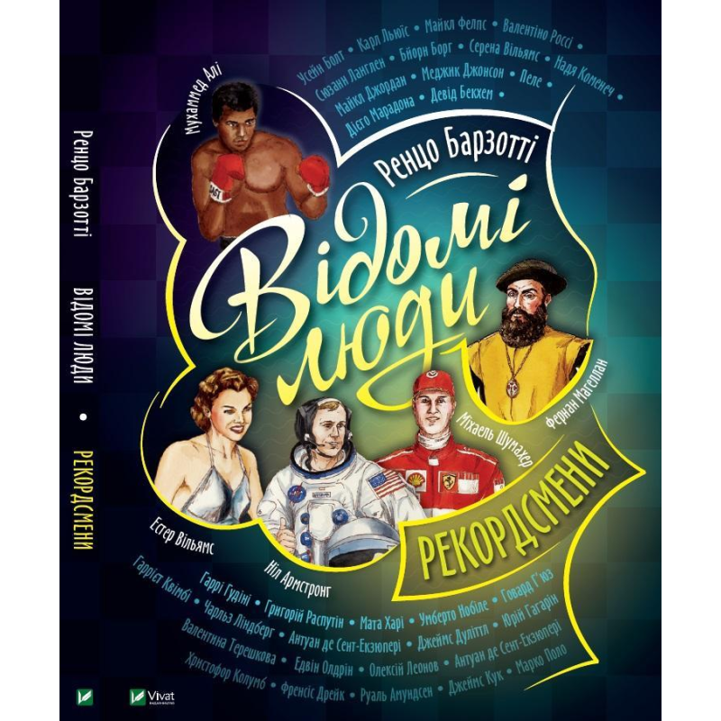 Відомі люди.Рекордсмени