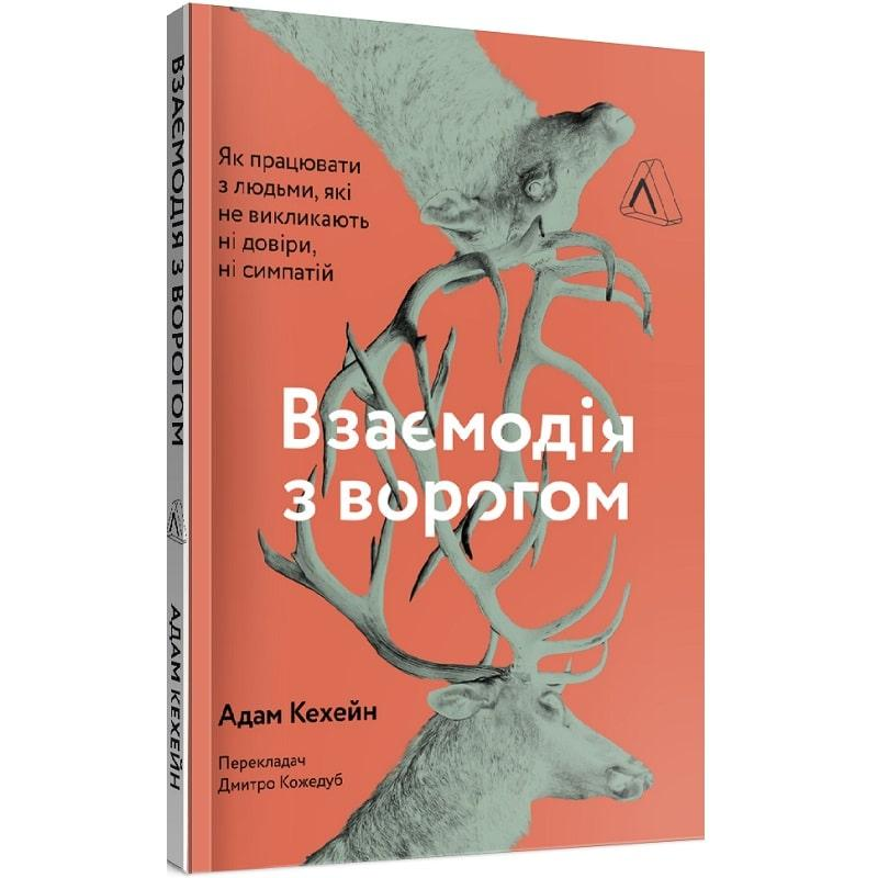 Взаємодія з ворогом. Як працювати з людьми, з якими ви не згодні, які вам не подобаються і яким ви не