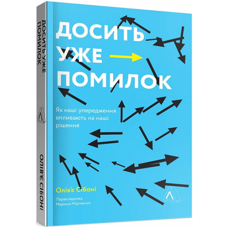 Досить уже помилок. Як наші упередження впливають на наші рішення