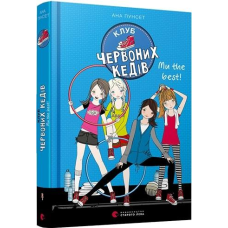Книги для підлітків книга для дітей Клуб червоних кедів. Ми the best! (на українській мові) Ана Пунсет