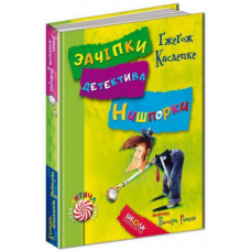 Детективна серія Зачіпки детектива Нишпорки книга 3 Канікули детектива Нишпорки 4 Гжегож Касдепке
