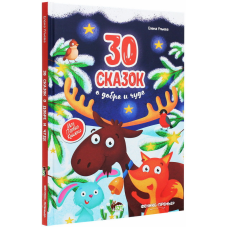 Книга для детей 30 сказок о добре и чуде (російською мовою)