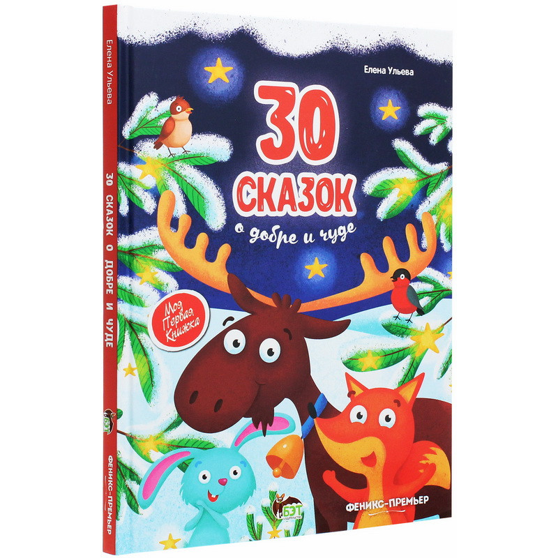Книга для детей 30 сказок о добре и чуде (російською мовою)