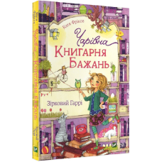 Книга для дітей Чарівна “Книгарня бажань“ Зірковий Гаррі
