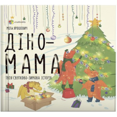 Книга для дітей Діно-мама. Твоя святково-зимова історія
