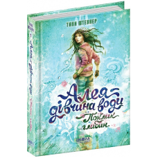 Книга Алея — дівчина води. Поклик глибин