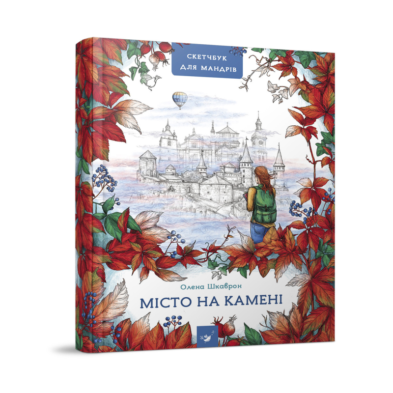 Путівник-скетчбук Місто на камені квест подорож Кам“янець - Подільський