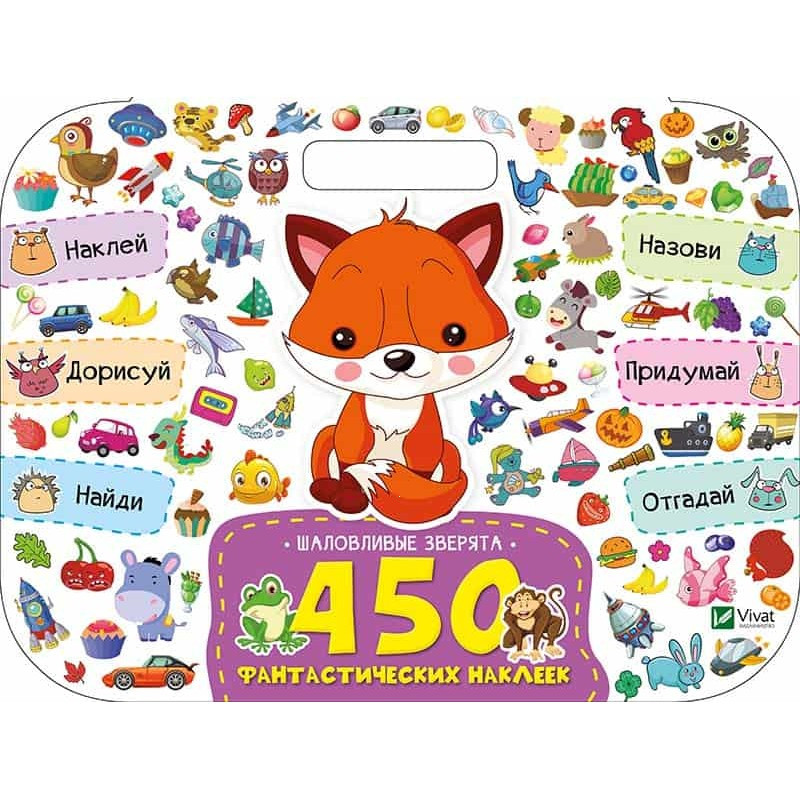 Розвивальна книга для дітей Шаловичі звірята серія 450 фантастичних наклейок