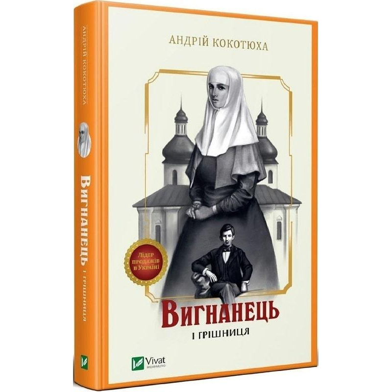 Книга Вигнанець і грішниця. Вигнанець. Книга 4 / Андрій Кокотюха (9789669429575) (українською)