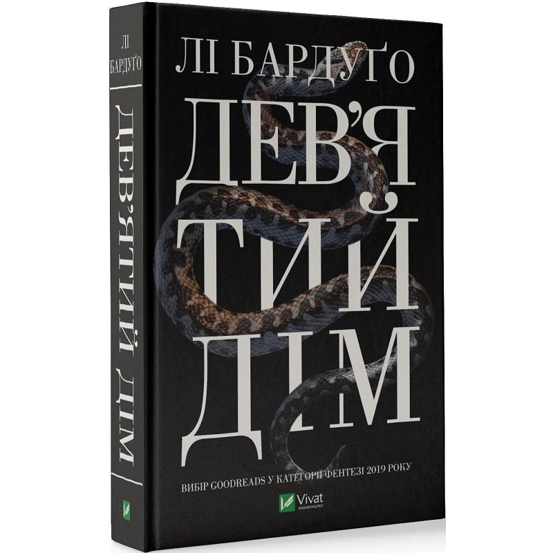 Дев“ятий Дім. Книга 1. Лі Бардуго. Серія:  Алекс Стерн