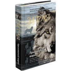 Книга Зграя. Книга 2. Прихований ворог