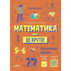 Математика - це круто! Візуалізований довідник. 5—6 класи.