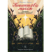 Книга Кишенькова магія. Історія книжок і читачів / Емма Сміт (українською)