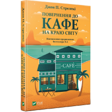 Книга Повернення до кафе на краю світу