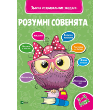 Розумні совенята 3-4 рокиЗбірка розвивальних завдань для малят