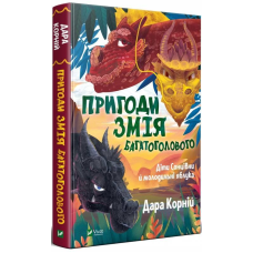 Книга для дітей Пригоди Змія Багатоголового. Діти Сонцівни й молодильні яблука