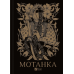 Книга Мотанка (із кольоровим зрізом) (українською)