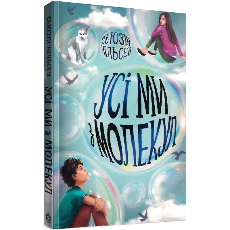 Книга для дітей Усі ми з молекул