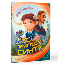 Книга для дітей Усі пригоди Синтії