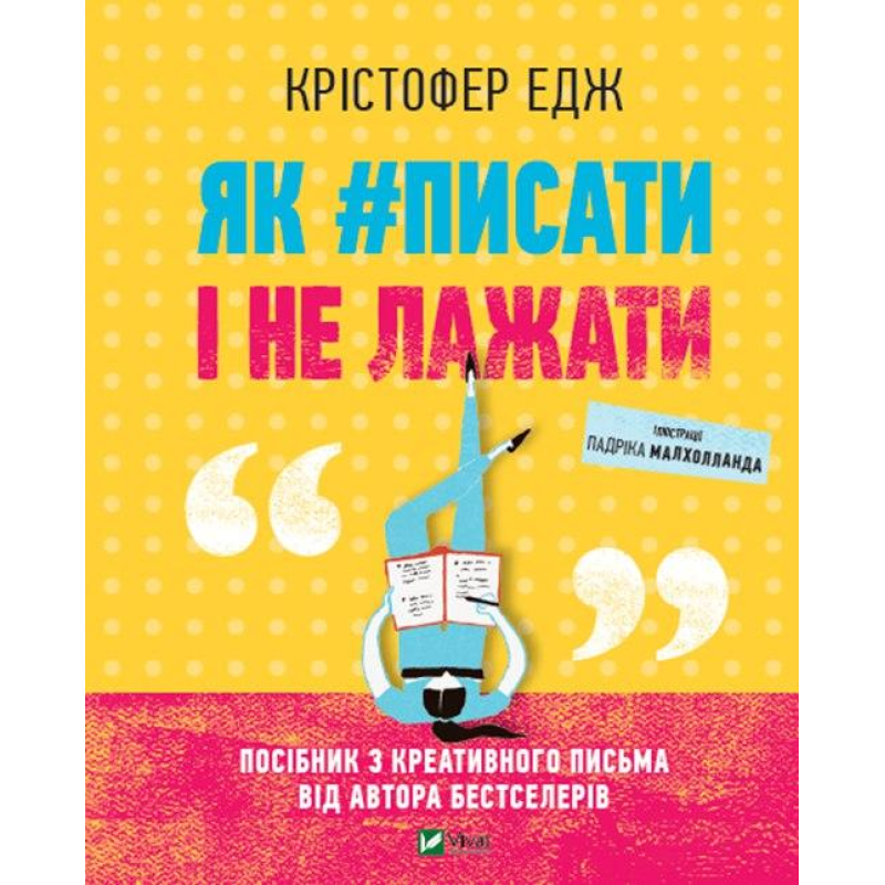 Книга Як#писати і не лажати