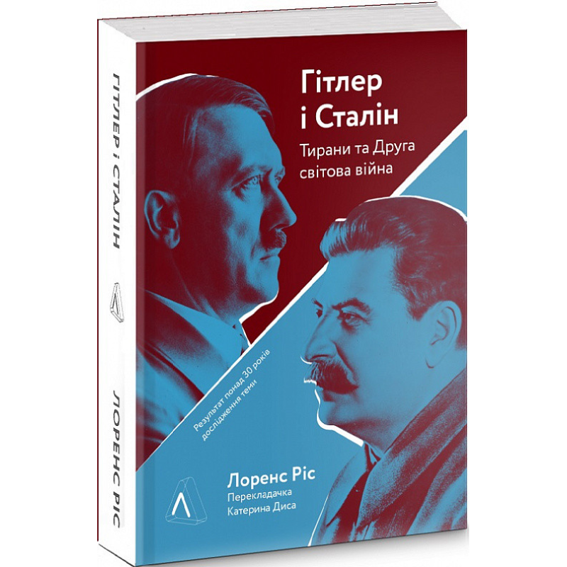 Гітлер і Сталін. Тирани та Друга світова війна (м“яка) Лоренс Ріс