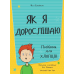 Книга для детей Як я дорослішаю. Посібник для хлопців Філ Вілкінсон