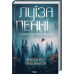 Комплект з 3-х книг. Головний інспектор Гамаш / Луїза Пенні (українською)